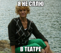 я не сплю в театре