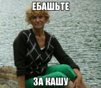 ебашьте за кашу