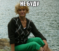 не буду 
