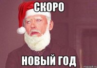 скоро новый год