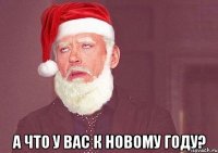  а что у вас к новому году?