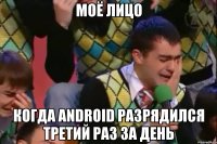 моё лицо когда Android разрядился третий раз за день