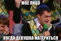 моё лицо когда девушка материться