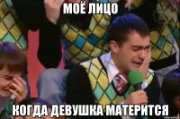 моё лицо когда девушка матерится