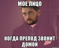 Мое лицо когда препод звонит домой