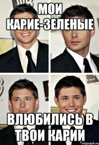 Мои карие-зеленые Влюбились в твои карии