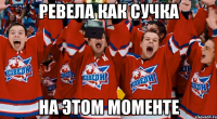 ревела как сучка на этом моменте