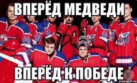 Вперёд Медведи Вперёд к победе