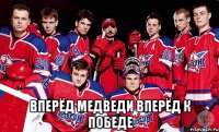  Вперёд Медведи Вперёд к победе