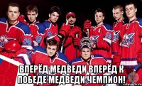 Вперёд Медведи Вперёд к победе Медведи чемпион!