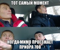 ТОТ САМЫЙ МОМЕНТ КОГДА МИМО ПРОЕЗЖАЕТ ПРИОРА 700