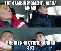 тот самый момент, когда мимо плывет на стиле калина 382