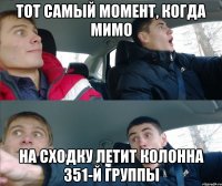 тот самый момент, когда мимо на сходку летит колонна 351-й группы