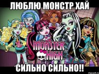 люблю монстр хай сильно сильно!!