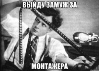 выйду замуж за монтажера