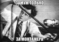 замуж только за монтажера