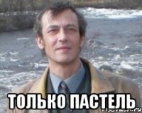 только пастель