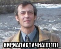  НИРИАЛИСТИЧНА!!!11!1!