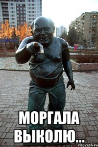  МОРГАЛА ВЫКОЛЮ...