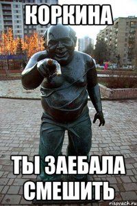 Коркина Ты Заебала смешить