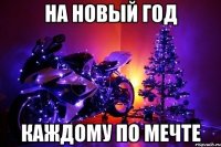 На новый год Каждому по мечте