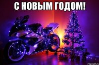 С Новым годом! 