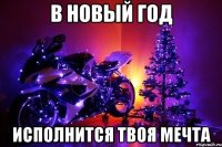 В Новый год исполнится твоя мечта