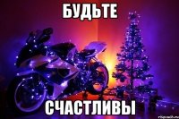 Будьте Счастливы