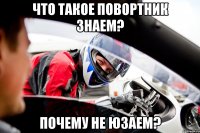 Что такое повортник знаем? Почему не юзаем?