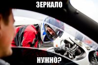 Зеркало нужно?