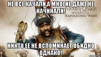Не все качали,а многие даже не начинали! Никто её не вспоминает обидно однако!
