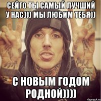 Сейго ты самый лучший у нас))) Мы любим тебя)) С новым годом родной))))