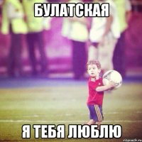 булатская я тебя люблю