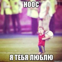 ноос я тебя люблю