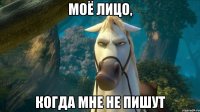 Моё лицо, когда мне не пишут