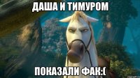 Даша и тимуром Показали фак:(