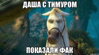 Даша с Тимуром Показали фак