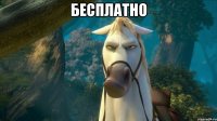 бесплатно 