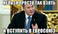 НЕЛЬЗЯ ПРОСТО ТАК ВЗЯТЬ И ВСТУПИТЬ В ЕВРОСОЮЗ