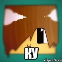  КУ