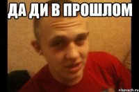 да ди в прошлом 