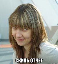  Скинь отчет