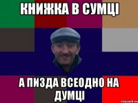 Книжка в сумці а пизда всеодно на думці