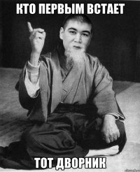 кто первым встает тот дворник