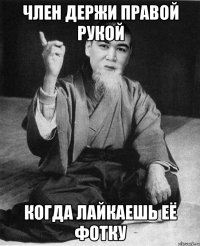 член держи правой рукой когда лайкаешь её фотку