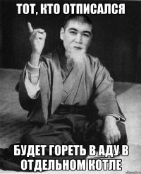 Тот, кто отписался будет гореть в АДУ в отдельном котле