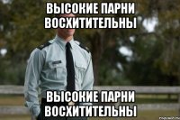 высокие парни восхитительны высокие парни восхитительны