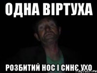 одна віртуха розбитий нос і синє ухо