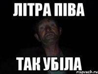 літра піва так убіла