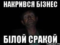 накрився бізнес білой сракой